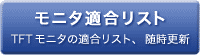 19�C���`���b�N TFT���j�^�K�����X�g 