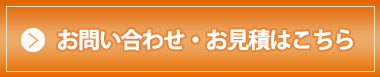 お問い合わせ・お見積はこちら