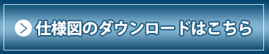 RSベーシック仕様図ダウンロード