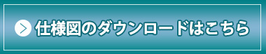 RNベーシック仕様図ダウンロードはこちら