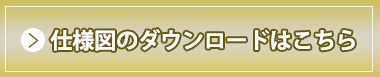 RSプレミアム仕様図ダウンロードはこちら