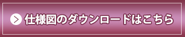 RN仕様図ダウンロードはこちら