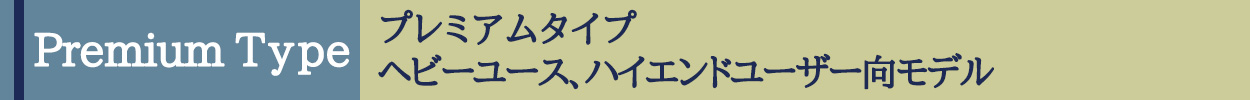 RSシリーズ　プレミアムタイプ