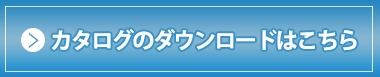 カタログダウンロードはこちら