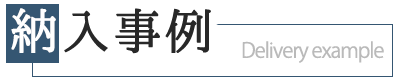 納入事例バナー