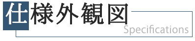 仕様図見出し