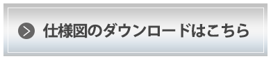 1U1Hタイプの仕様図ダウンロードはこちらから