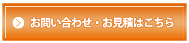 お問合せ・お見積はこちら