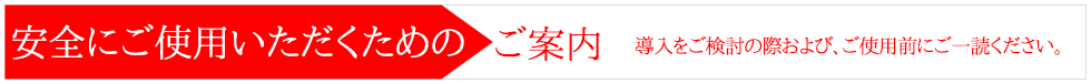 TFTユニット・キーボード　安全にご使用いただくために