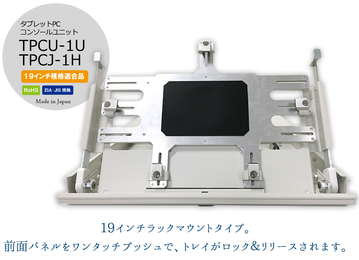 タブレットPCコンソールユニット