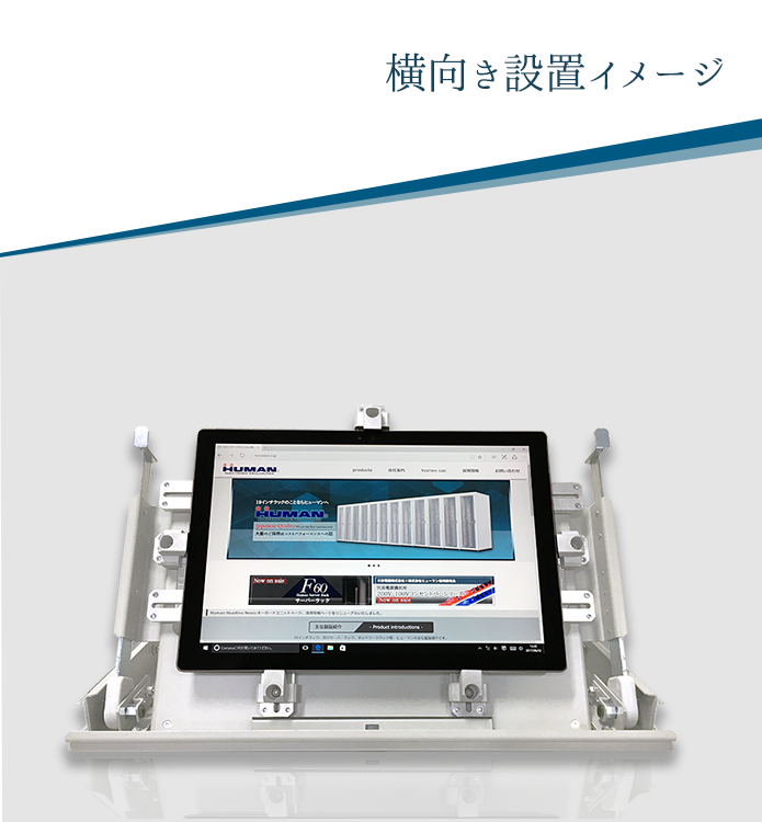 横向き設置イメージ