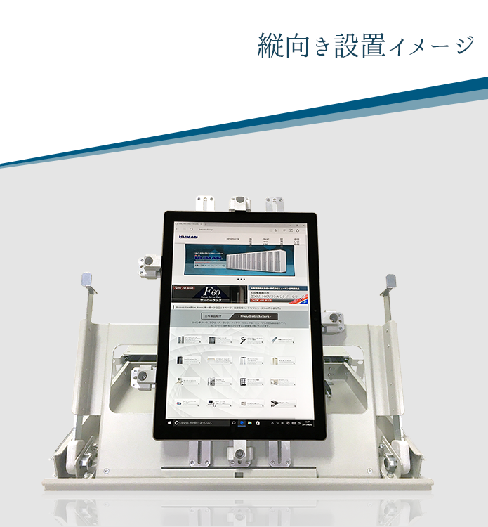 縦向き設置イメージ